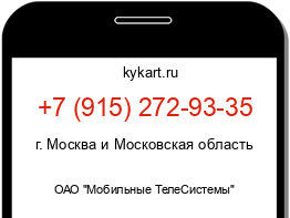 Информация о номере телефона +7 (915) 272-93-35: регион, оператор