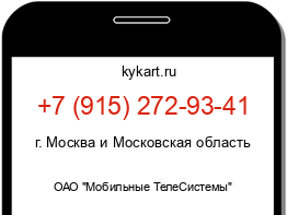 Информация о номере телефона +7 (915) 272-93-41: регион, оператор