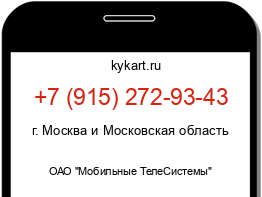 Информация о номере телефона +7 (915) 272-93-43: регион, оператор