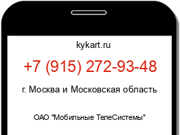 Информация о номере телефона +7 (915) 272-93-48: регион, оператор
