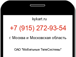 Информация о номере телефона +7 (915) 272-93-54: регион, оператор