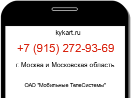 Информация о номере телефона +7 (915) 272-93-69: регион, оператор