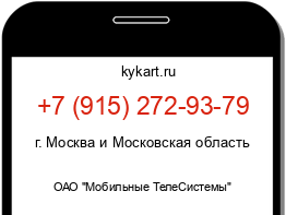 Информация о номере телефона +7 (915) 272-93-79: регион, оператор