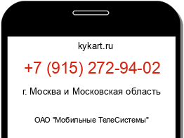 Информация о номере телефона +7 (915) 272-94-02: регион, оператор