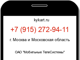 Информация о номере телефона +7 (915) 272-94-11: регион, оператор