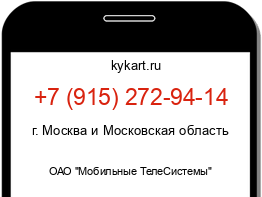 Информация о номере телефона +7 (915) 272-94-14: регион, оператор