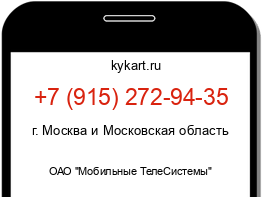 Информация о номере телефона +7 (915) 272-94-35: регион, оператор