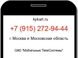 Информация о номере телефона +7 (915) 272-94-44: регион, оператор