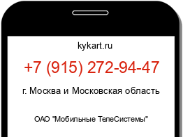 Информация о номере телефона +7 (915) 272-94-47: регион, оператор