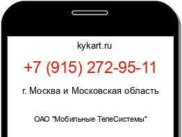 Информация о номере телефона +7 (915) 272-95-11: регион, оператор