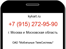 Информация о номере телефона +7 (915) 272-95-90: регион, оператор
