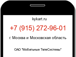 Информация о номере телефона +7 (915) 272-96-01: регион, оператор