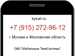 Информация о номере телефона +7 (915) 272-96-12: регион, оператор