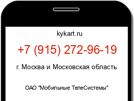 Информация о номере телефона +7 (915) 272-96-19: регион, оператор
