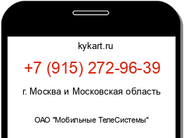 Информация о номере телефона +7 (915) 272-96-39: регион, оператор