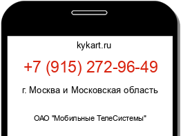 Информация о номере телефона +7 (915) 272-96-49: регион, оператор