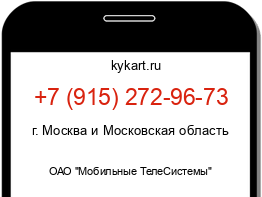 Информация о номере телефона +7 (915) 272-96-73: регион, оператор
