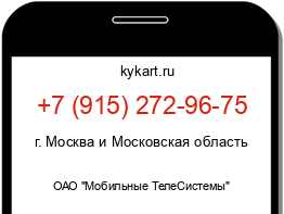 Информация о номере телефона +7 (915) 272-96-75: регион, оператор