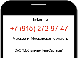 Информация о номере телефона +7 (915) 272-97-47: регион, оператор