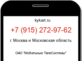 Информация о номере телефона +7 (915) 272-97-62: регион, оператор
