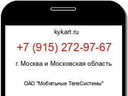 Информация о номере телефона +7 (915) 272-97-67: регион, оператор