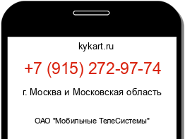 Информация о номере телефона +7 (915) 272-97-74: регион, оператор
