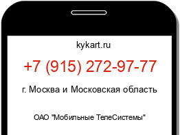 Информация о номере телефона +7 (915) 272-97-77: регион, оператор