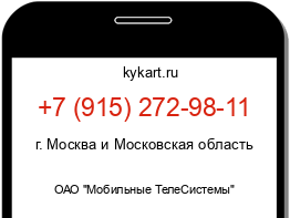 Информация о номере телефона +7 (915) 272-98-11: регион, оператор