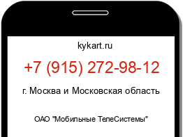 Информация о номере телефона +7 (915) 272-98-12: регион, оператор