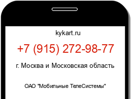 Информация о номере телефона +7 (915) 272-98-77: регион, оператор