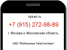 Информация о номере телефона +7 (915) 272-98-89: регион, оператор