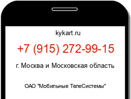 Информация о номере телефона +7 (915) 272-99-15: регион, оператор