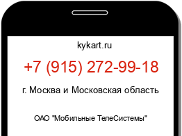 Информация о номере телефона +7 (915) 272-99-18: регион, оператор