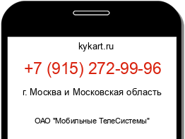 Информация о номере телефона +7 (915) 272-99-96: регион, оператор
