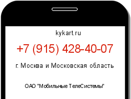 Информация о номере телефона +7 (915) 428-40-07: регион, оператор