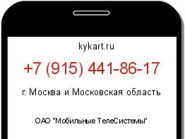 Информация о номере телефона +7 (915) 441-86-17: регион, оператор