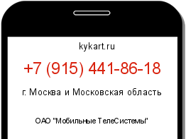 Информация о номере телефона +7 (915) 441-86-18: регион, оператор