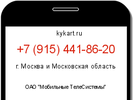 Информация о номере телефона +7 (915) 441-86-20: регион, оператор