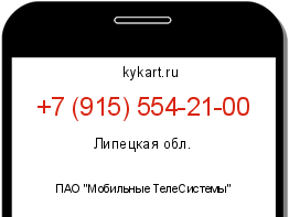Информация о номере телефона +7 (915) 554-21-00: регион, оператор