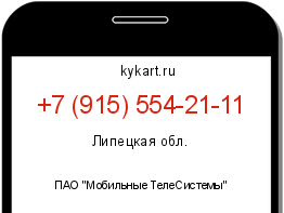 Информация о номере телефона +7 (915) 554-21-11: регион, оператор