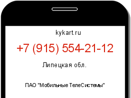 Информация о номере телефона +7 (915) 554-21-12: регион, оператор