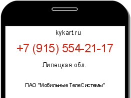 Информация о номере телефона +7 (915) 554-21-17: регион, оператор