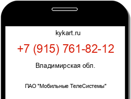 Информация о номере телефона +7 (915) 761-82-12: регион, оператор