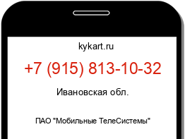 Информация о номере телефона +7 (915) 813-10-32: регион, оператор