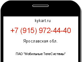 Информация о номере телефона +7 (915) 972-44-40: регион, оператор