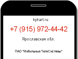 Информация о номере телефона +7 (915) 972-44-42: регион, оператор
