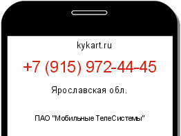 Информация о номере телефона +7 (915) 972-44-45: регион, оператор