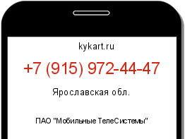 Информация о номере телефона +7 (915) 972-44-47: регион, оператор