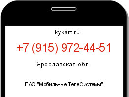 Информация о номере телефона +7 (915) 972-44-51: регион, оператор