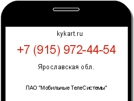 Информация о номере телефона +7 (915) 972-44-54: регион, оператор